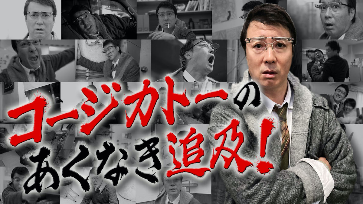 『コージカトーのあくなき追及！』配信へ