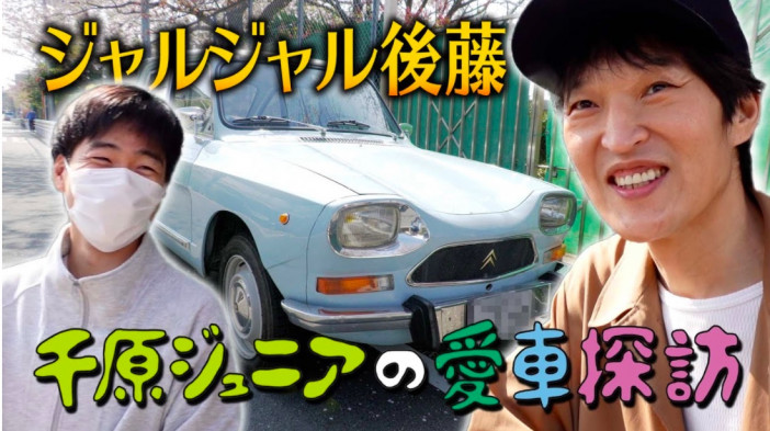 千原ジュニアの「愛車探訪」企画が始動　ジャルジャル・後藤のこだわりあふれる旧車が登場