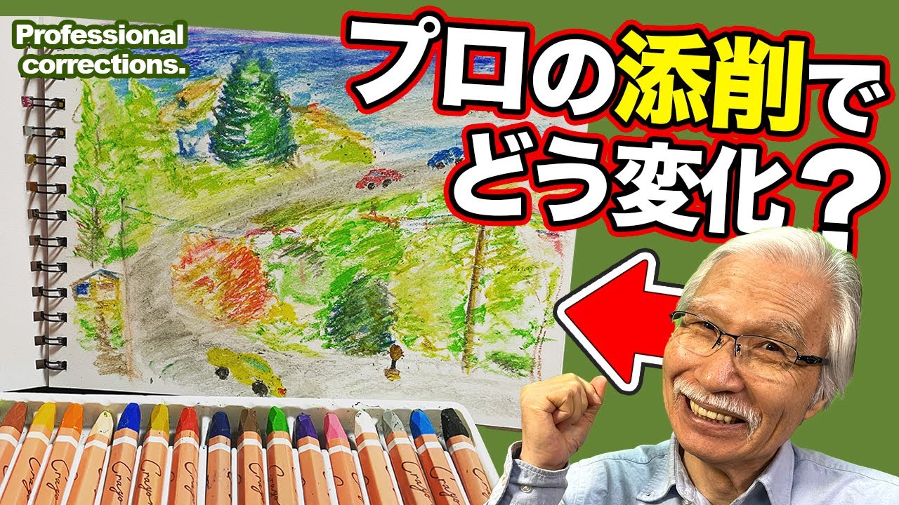 日本の風景 クレヨン画 大きめ　麻雀牌付き 一見上手なクレヨン画、“おじいちゃん先生”の添削でどう変化