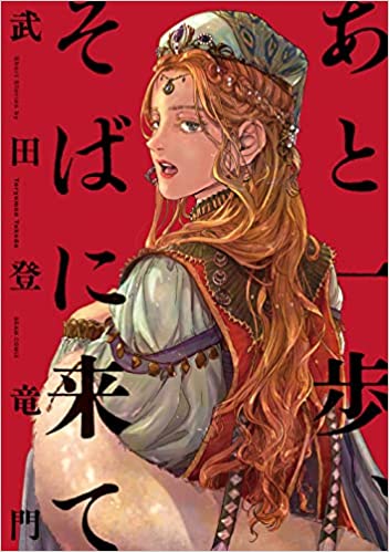 武田登竜門作品集『あと一歩、 そばに来て』評