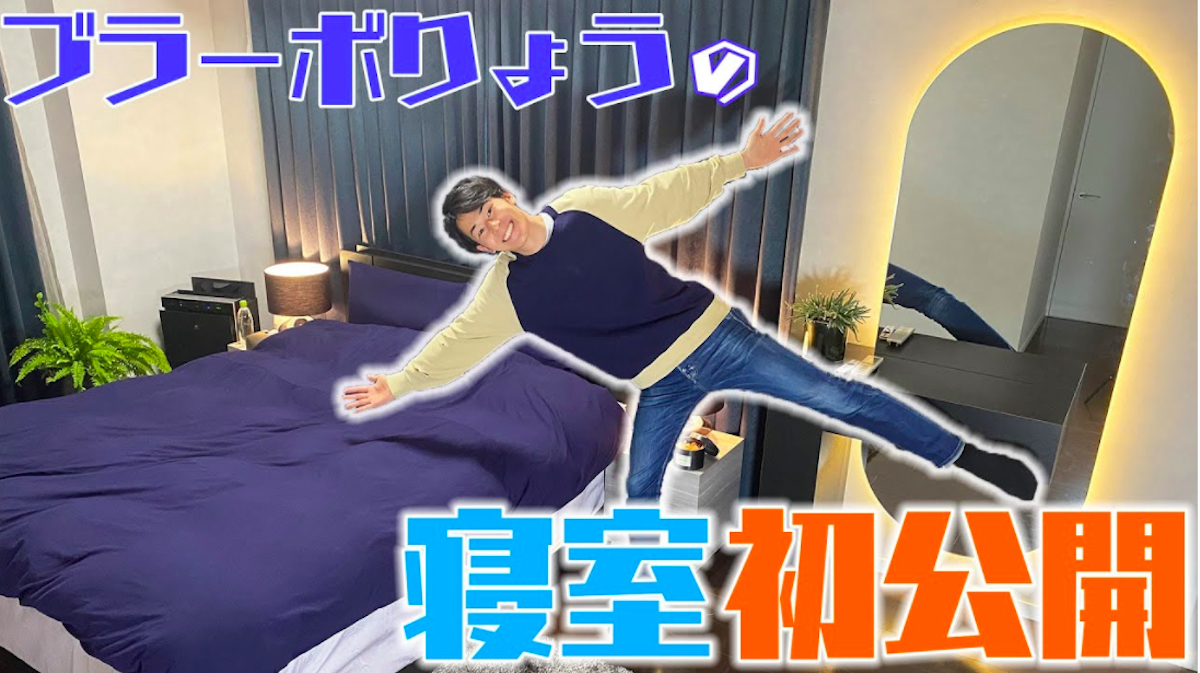 東海オンエア・りょうの“インテリア”動画はなぜ好評？ 寝室紹介も話題 