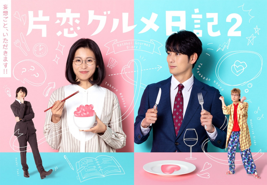 本仮屋ユイカ主演『片恋グルメ日記2』メインビジュアル公開 大谷麻衣