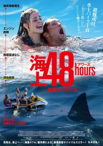 『海底47ｍ』製作陣によるサバイバルスリラー　『海上48hours ―悪夢のバカンス―』7月公開