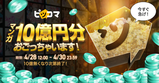 ピッコマ“マンガ10億円分おごっちゃいます”超太っ腹イベントが2日間限定で開幕