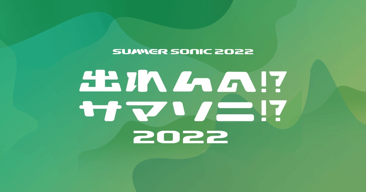 『出れんの!?サマソニ!?』応募締め切りまで残り1週間