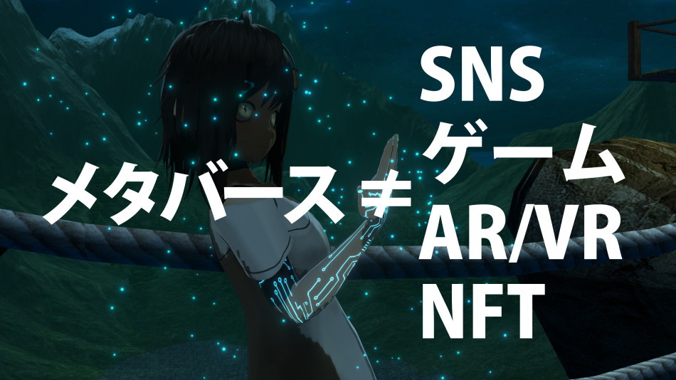 メタバースで「ないもの」とは