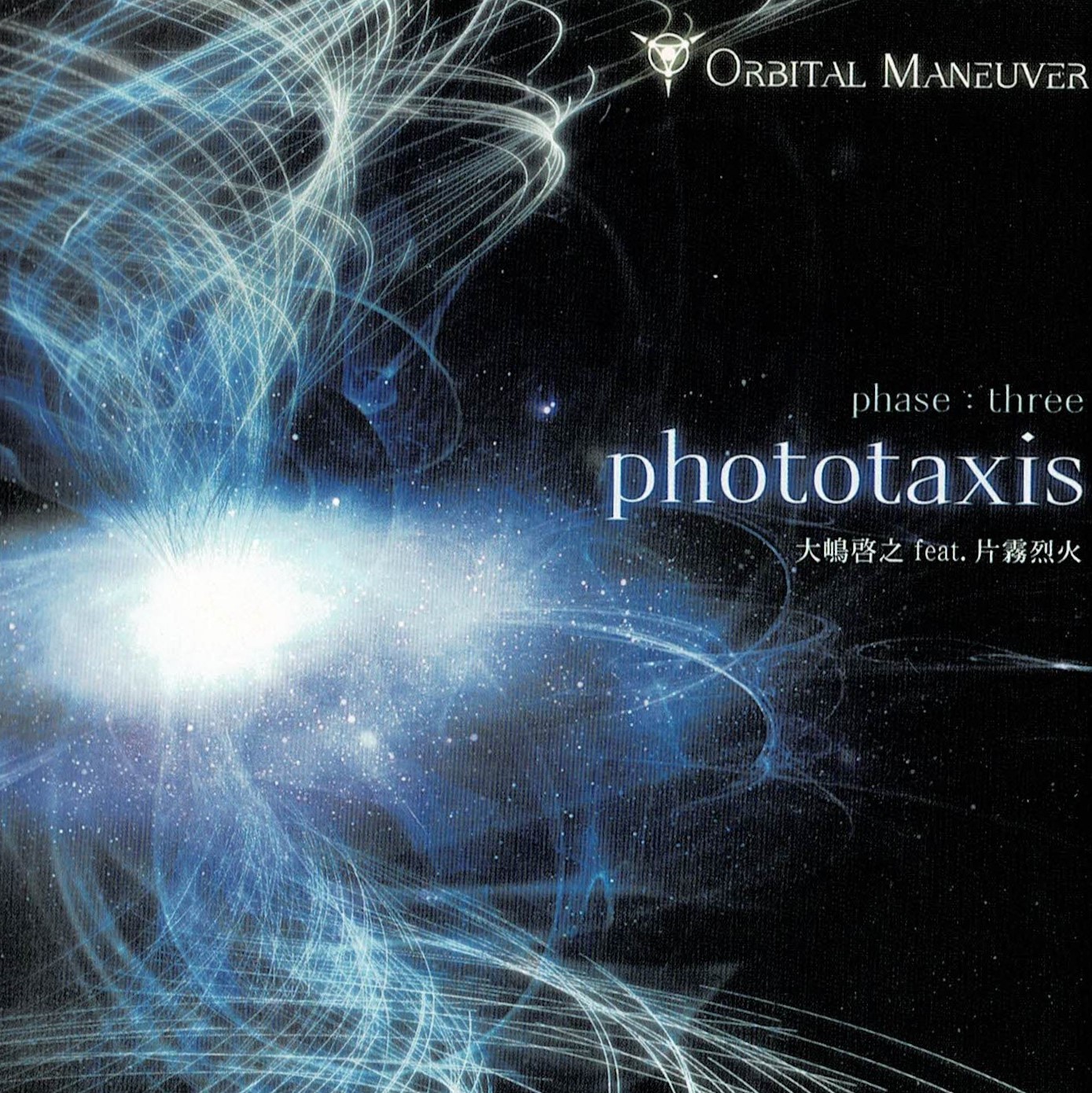 『ORBITAL MANEUVER phase three: phototaxis』の画像