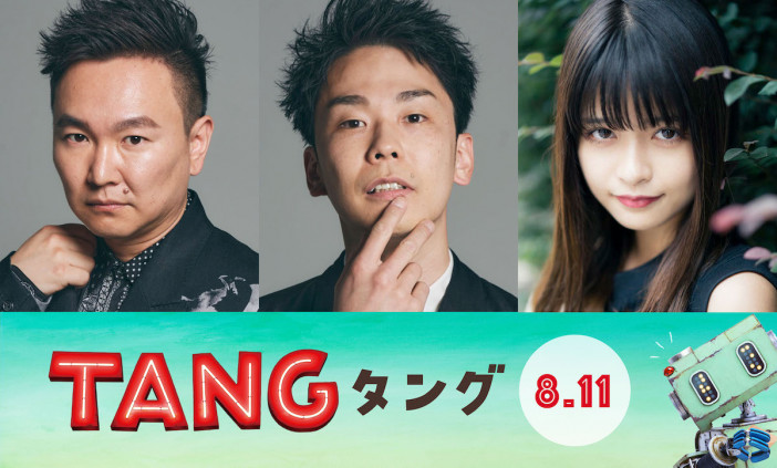 かまいたち、二宮和也主演『TANG タング』で凸凹悪役コンビに　景井ひなの出演も決定
