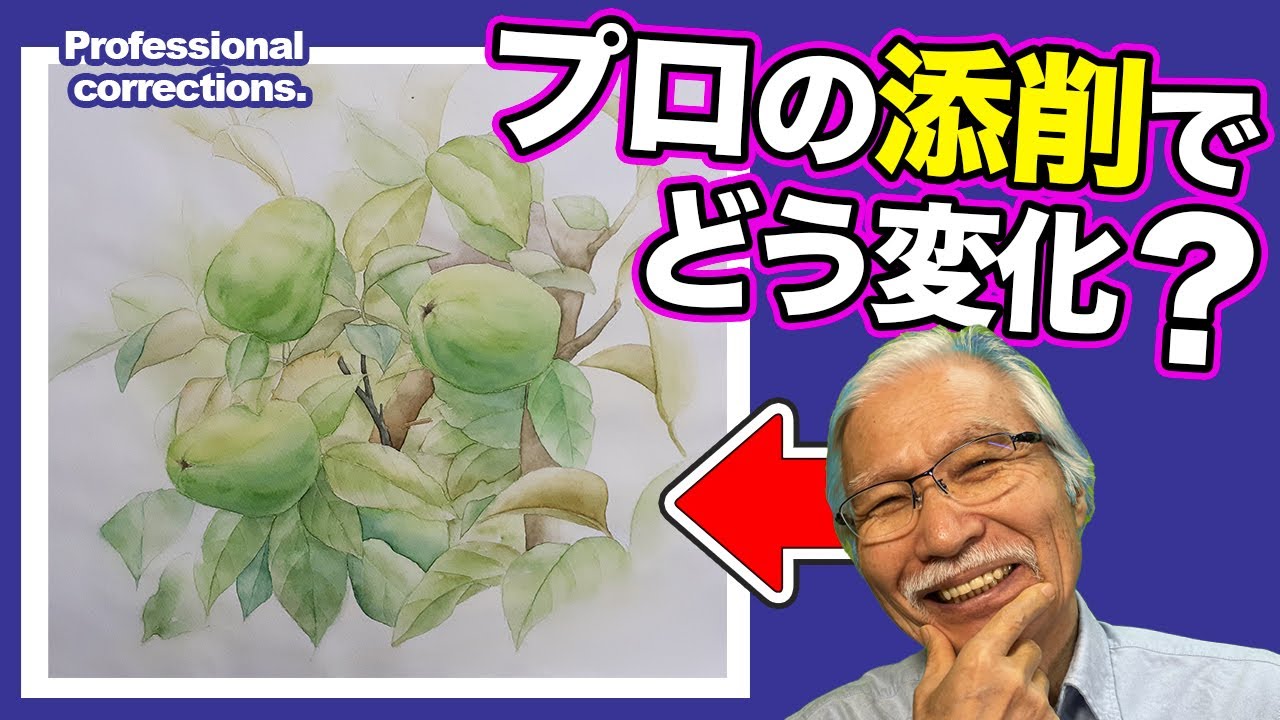 上手すぎる果物の水彩画、“おじいちゃん先生”の添削でどう変化？ 作品