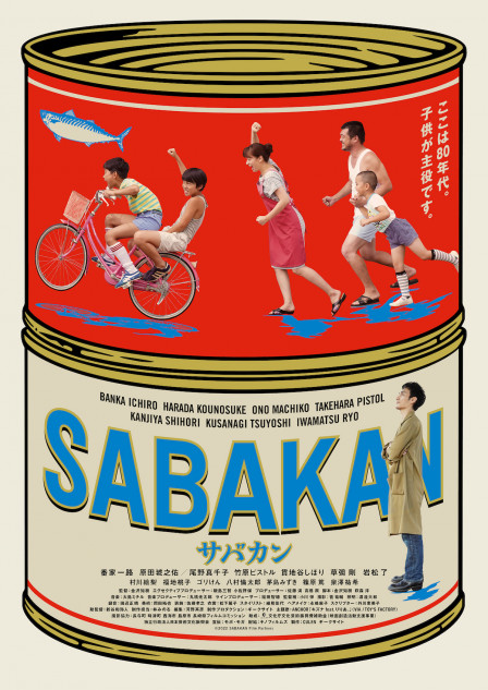 映画『サバカンSABAKAN』本ビジュアル©2022 SABAKAN Film Partners 