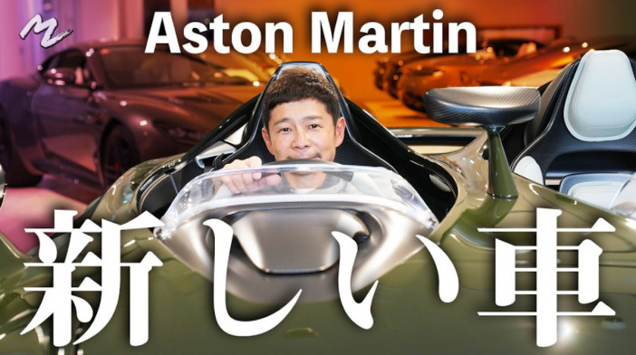 前澤友作氏、限定88台のオープンカー「アストンマーティン」購入　かっこよさにご満悦も価格は「知りません」