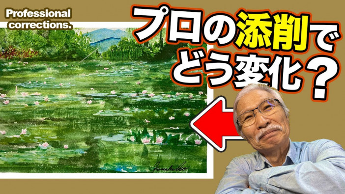 フランスの「睡蓮の池」を描いた水彩画、“おじいちゃん先生”の添削でどう変化？　魔法のような色使いに感嘆の声