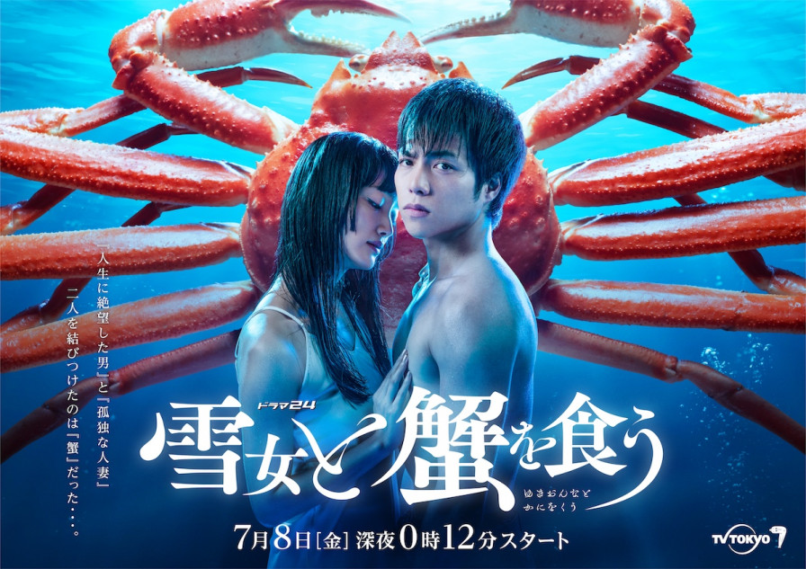 ジャニーズWEST 重岡大毅、テレ東ドラマ初主演 『雪女と蟹を食う』で
