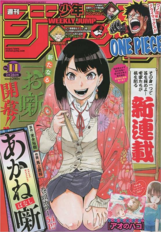 少年ジャンプの落語漫画『あかね噺』はなぜ面白い？ スピーディな展開