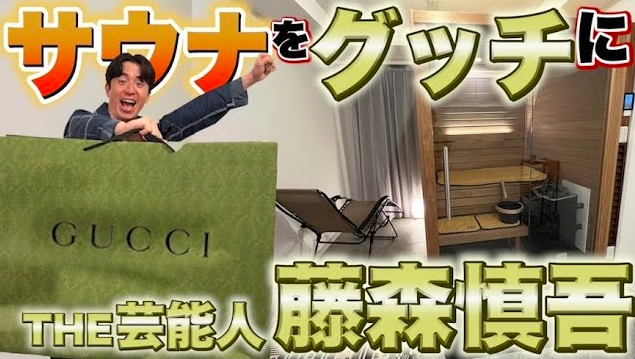 藤森慎吾、自宅サウナを「GUCCI」にしてしまう　サウナ動画はチャンネルの人気企画に成長するか？