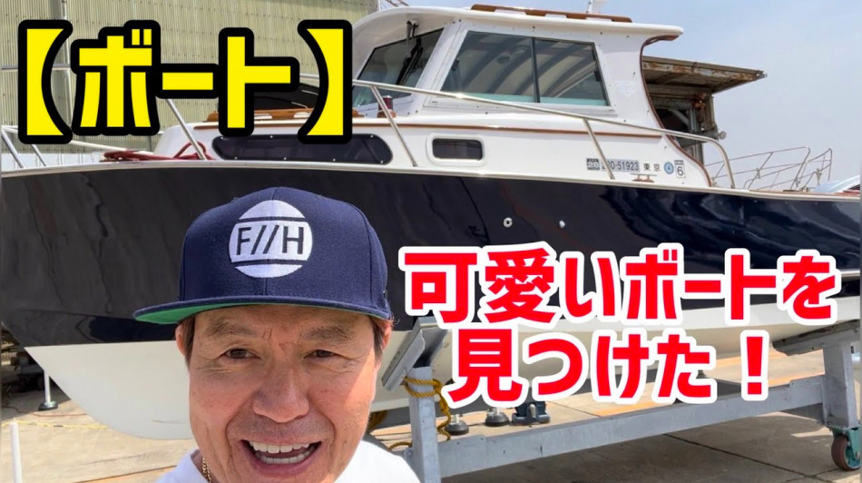 ヒロミ、お気に入りの木造船を紹介