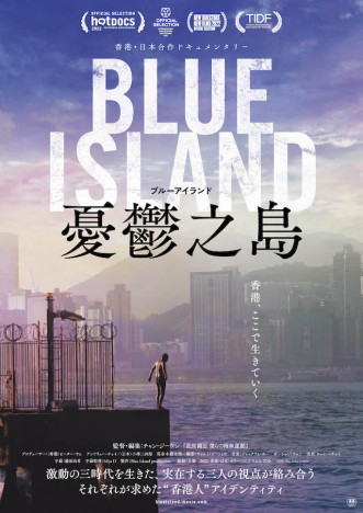 北米最大のドキュメンタリー映画祭で最高賞　香港・日本合作『Blue Island 憂鬱之島』7月公開