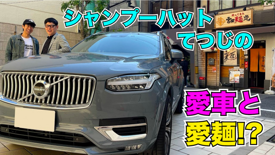 シャンプーハット・てつじの愛車とは