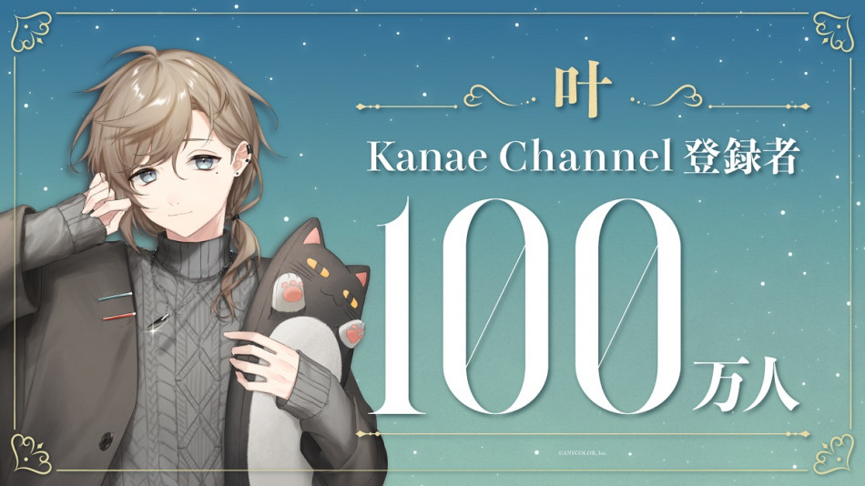にじさんじ・叶、YouTubeチャンネル登録者数100万人突破！ 本人からの