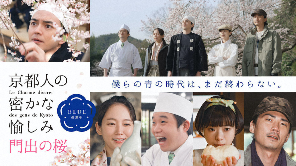 林遣都「僕の“今”が詰まっている」 『京都人の密かな愉しみ