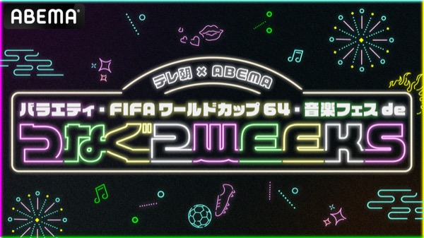 「テレビ朝日×ABEMA 人気バラエティ・FIFA ワールドカップ64・音楽フェスでつなぐ2WEEKS」が開催