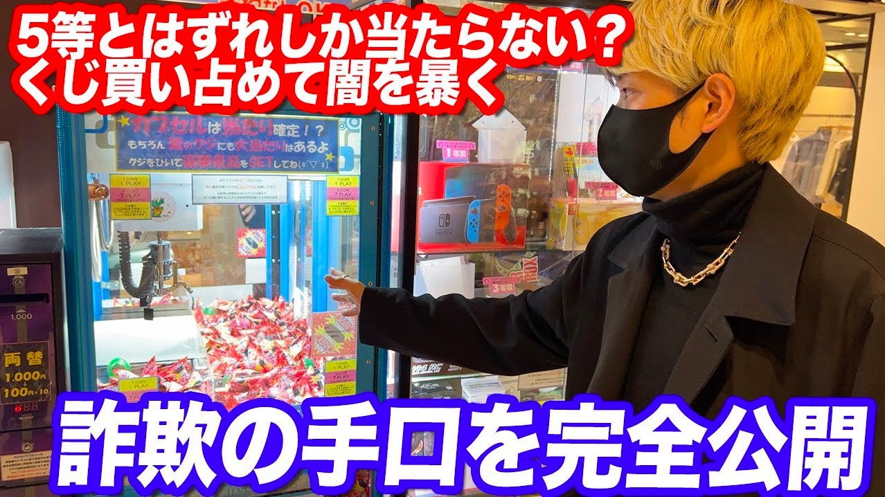 ヒカル、クレーンゲームくじの闇を暴く