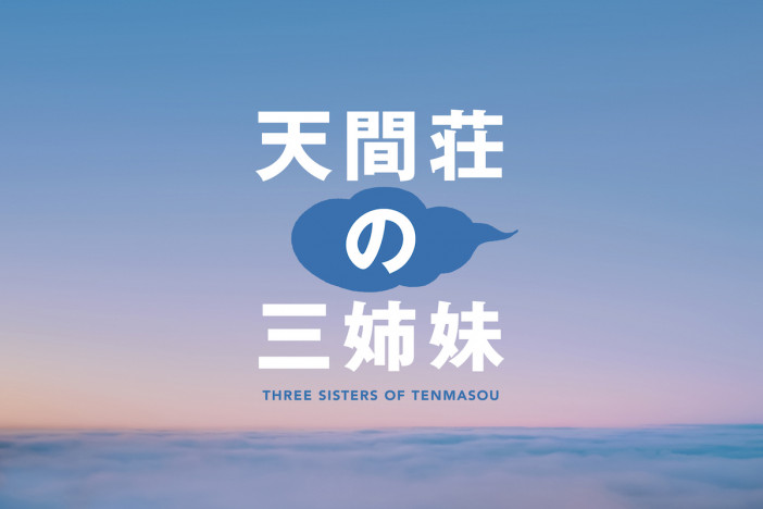 のん、門脇麦、大島優子が三姉妹役で共演　北村龍平監督作『天間荘の三姉妹』10月28日公開