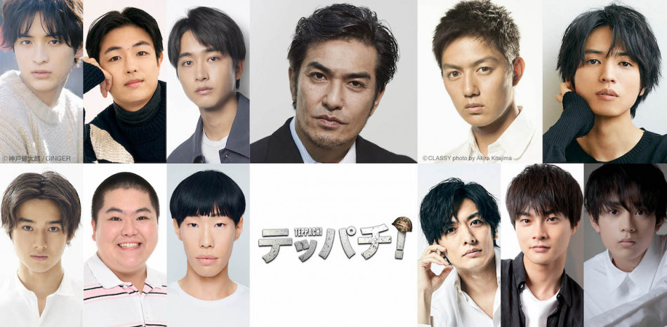 町田啓太主演『テッパチ！』に北村一輝、佐藤寛太、工藤阿須加、桐山漣