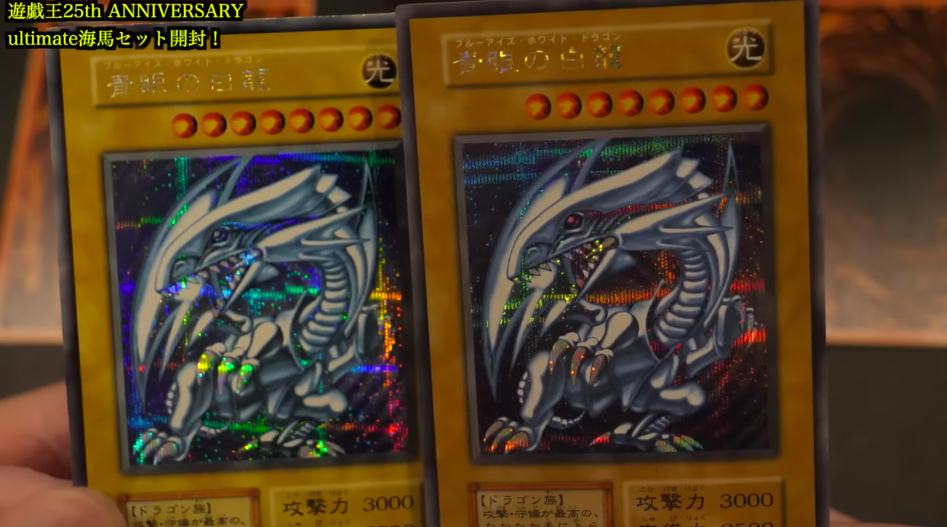 300万円の「青眼の白龍」はどっち？の画像