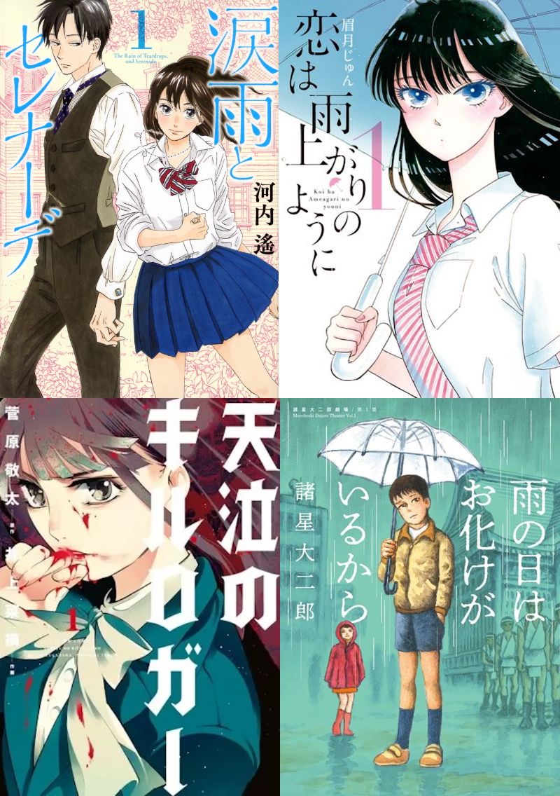 梅雨におすすめのマンガ4選