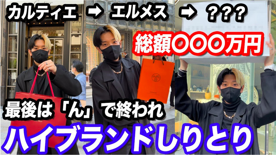 ヒカル、ハイブランド商品でしりとり