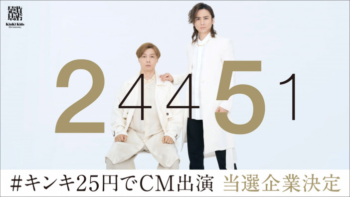 KinKi Kids、「#キンキ25円でCM出演」当選企業発表　24451（ツヨシコウイチ）を足した全16社に