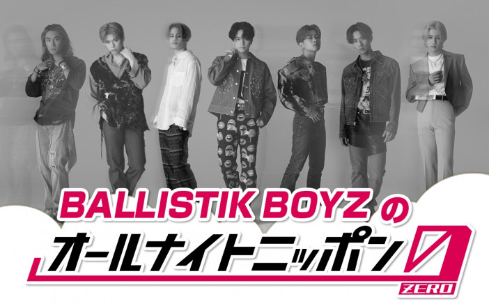 『BALLISTIK BOYZのオールナイトニッポン0』オンエア決定　5thシングルリリース直後にメンバー全員7人で登場
