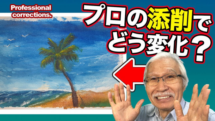 海外でも人気！　“おじいちゃん先生”が15歳インドネシア人の風景画添削　奥行きと迫力を生む魔法のテクニック