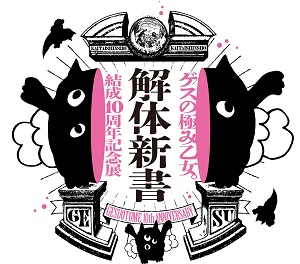 『ゲスの極み乙女。結成10周年記念展「解体新書」』KV