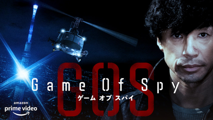 東山紀之による超絶アクションも　『GAME OF SPY』予告＆メインビジュアル公開