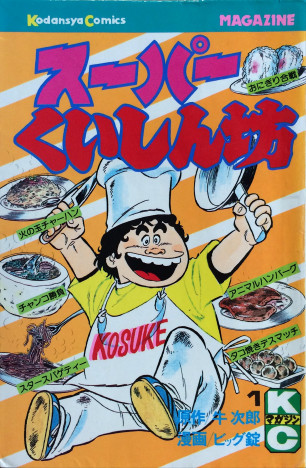 【漫画メシ】洗濯機で麺を茹で、ドラム缶で肉を焼く……『スーパーくいしん坊』ぶっ飛んだ調理法4選