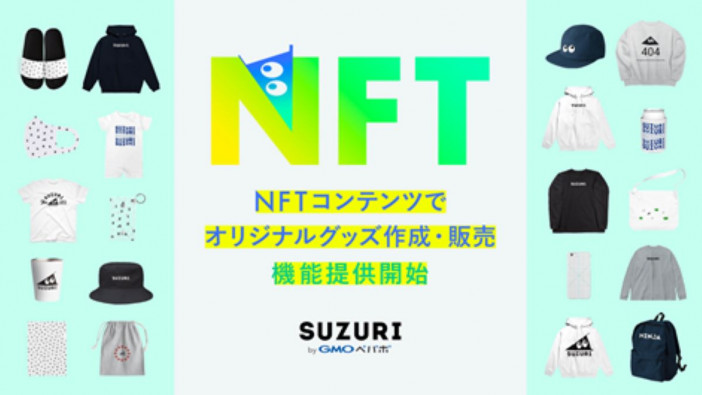 オリジナルグッズ作成・販売サービス「SUZURI」でNFTのオリジナルグッズが作成・販売可能に