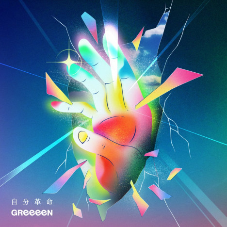 GReeeeN、新曲「自分革命」がTikTokで話題に　世代を超えて共感呼ぶ”青春性”