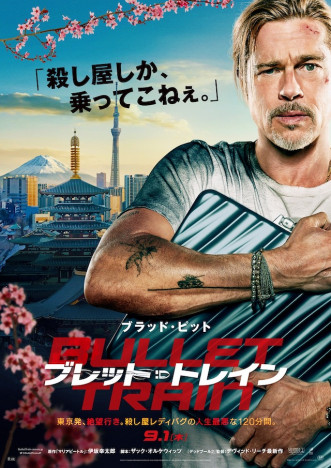 ブラッド・ピット『ブレット・トレイン』9月1日公開決定　日本版ポスター＆劇場版予告も