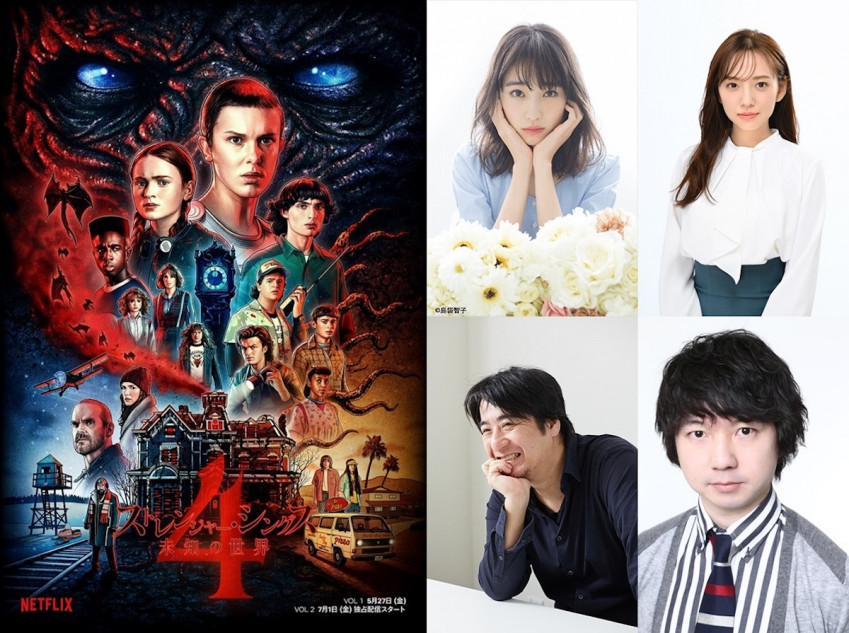 ストレンジャー・シングス』ゲスト声優に高橋ひかる、新内眞衣、相田