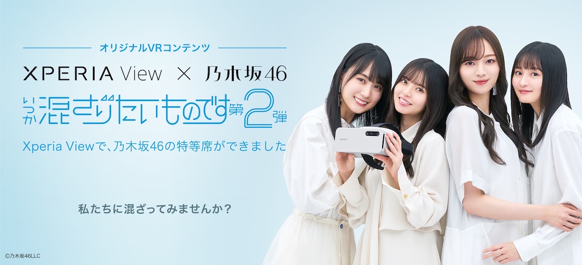 『Xperia View』で体験する乃木坂46VRコンテンツの画像