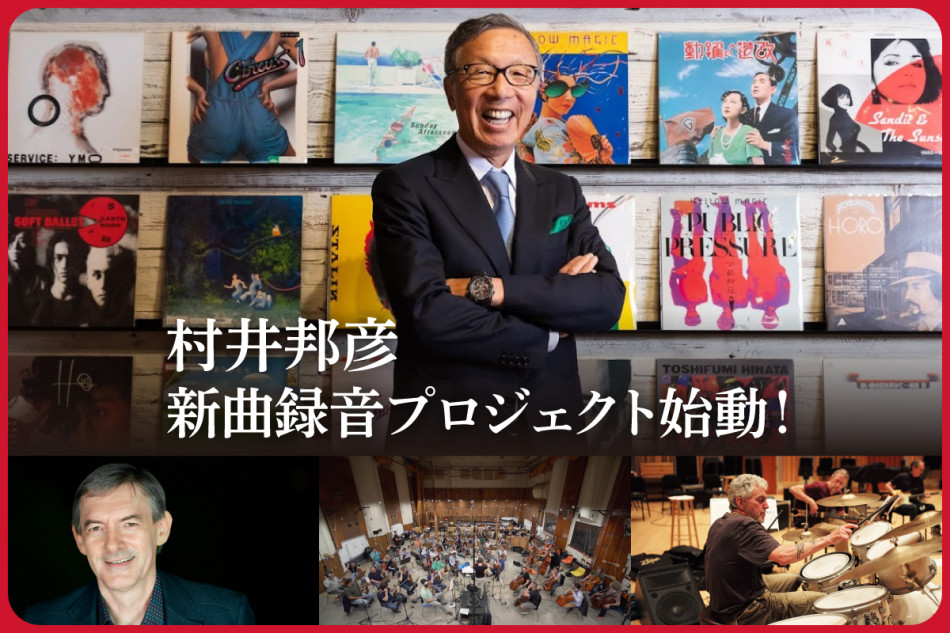 村井邦彦、新曲録音プロジェクト始動 小説『モンパルナス1934