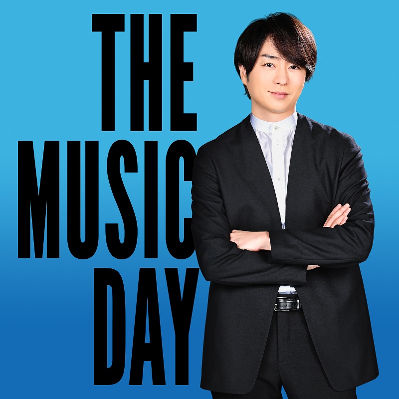 『THE MUSIC DAY』今年も放送決定 総合司会は櫻井翔、3年ぶりの有観客開催に Real Sound｜リアルサウンド