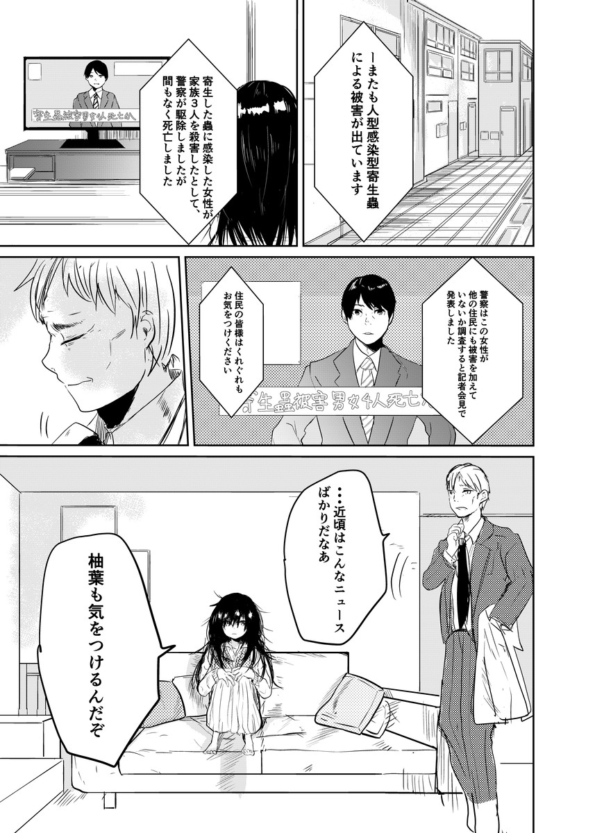 【漫画】『蟲に寄生された少女を駆除する話』の画像