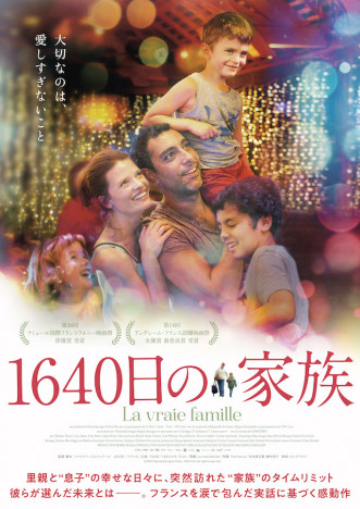 里子との別れを描くフランス映画『1640日の家族』7月29日公開決定　ポスター＆特報映像も