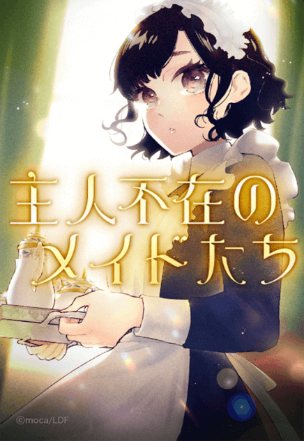 webtoon『主人不在のメイドたち』レビュー