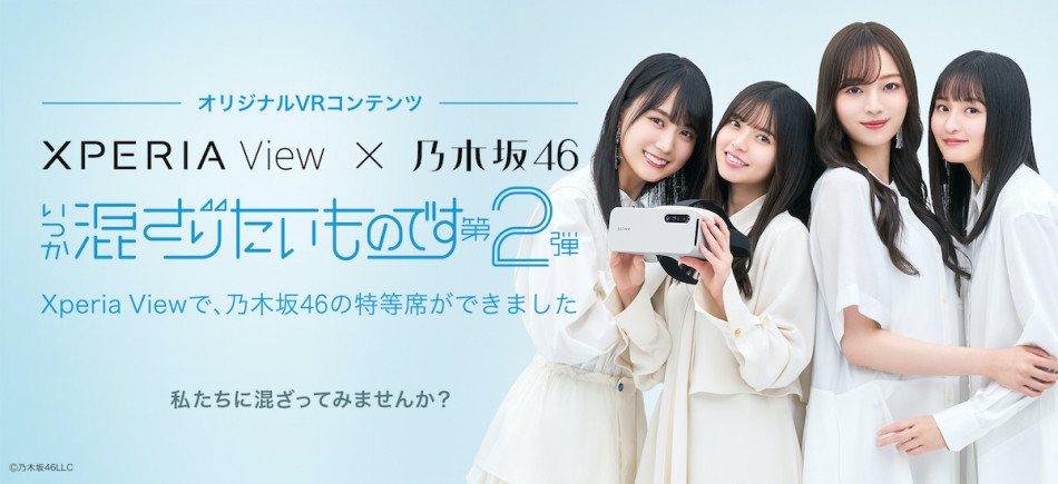 『Xperia View』で体験する乃木坂46VRコンテンツ