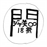 関ジャニ∞『18祭』　ビートたけしによるロゴ原案