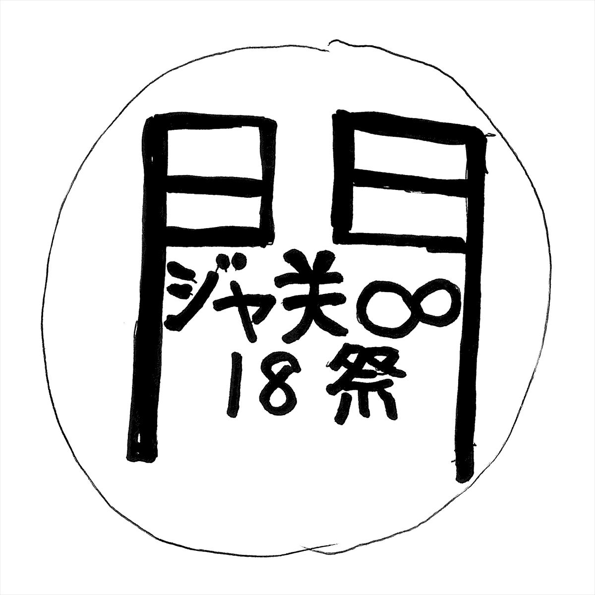 関ジャニ∞『18祭』　ビートたけしによるロゴ原案